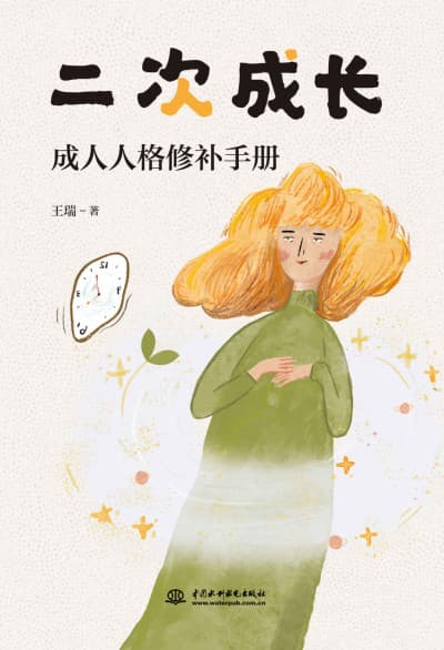 二次成长 - 书籍网盘资源预览图