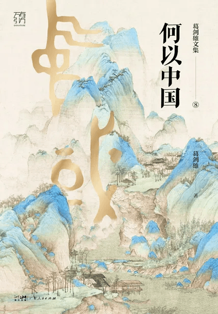 何以中国 - 书籍网盘资源下载