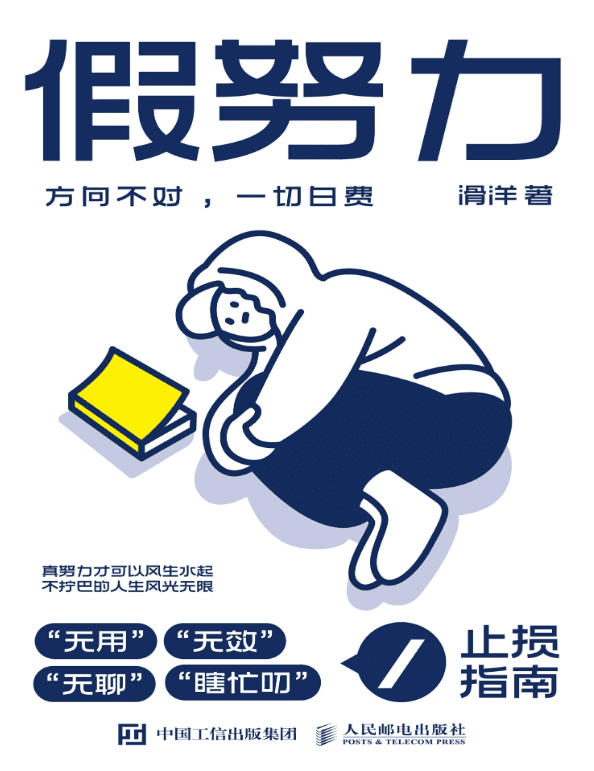 假努力：方向不对，一切白费 - 书籍网盘资源预览图