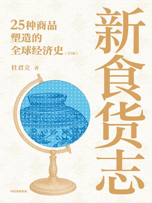 新食货志 - 书籍网盘资源预览图