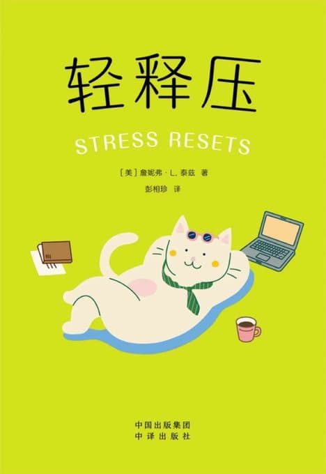 轻释压 - 书籍网盘资源预览图