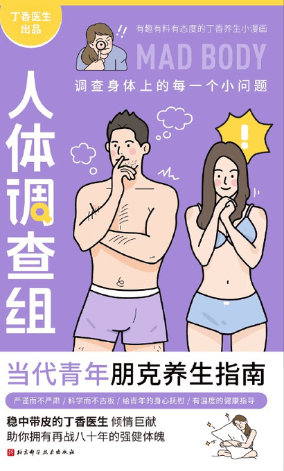 丁香医生人体调查组 - 书籍网盘资源预览图