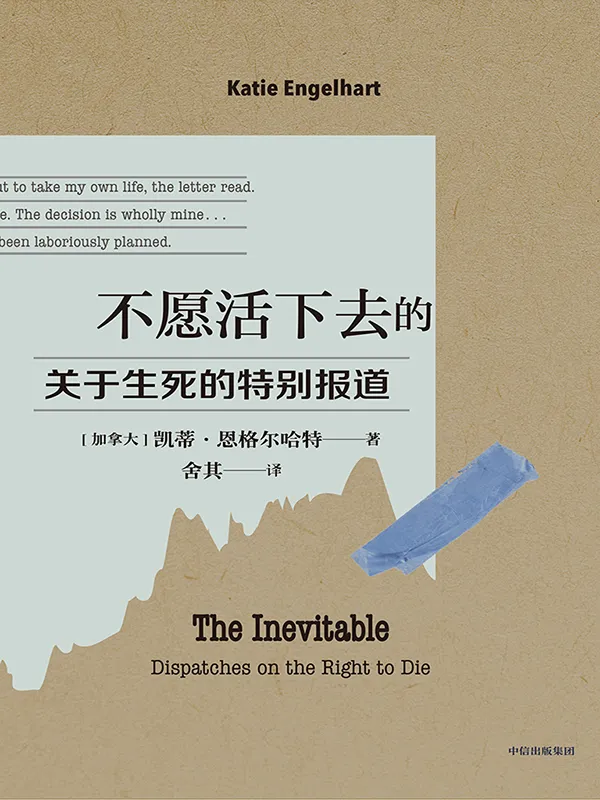 不愿活下去的人 - 书籍网盘资源预览图