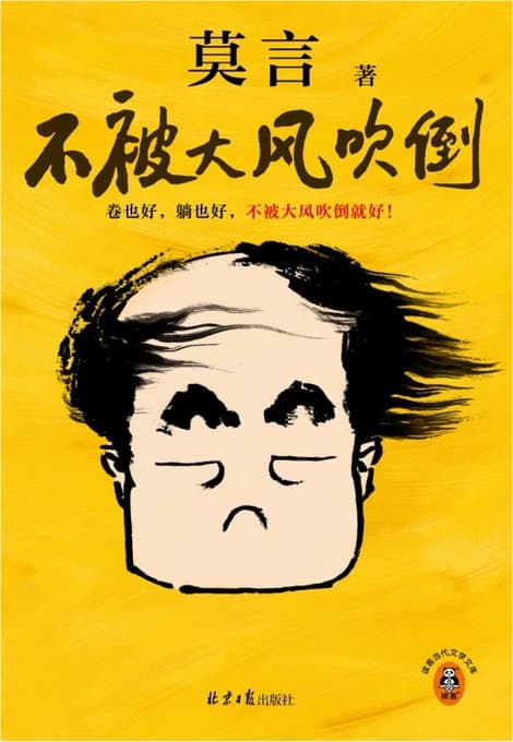 不被大风吹倒 - 书籍网盘资源预览图