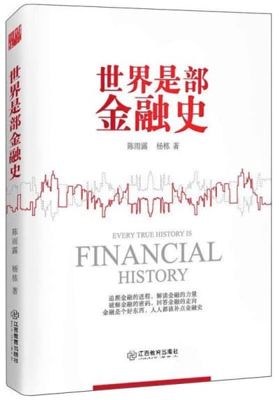 世界是部金融史:全新修订典藏版 - 书籍网盘资源预览图