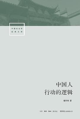 中国人行动的逻辑 - 书籍网盘资源预览图