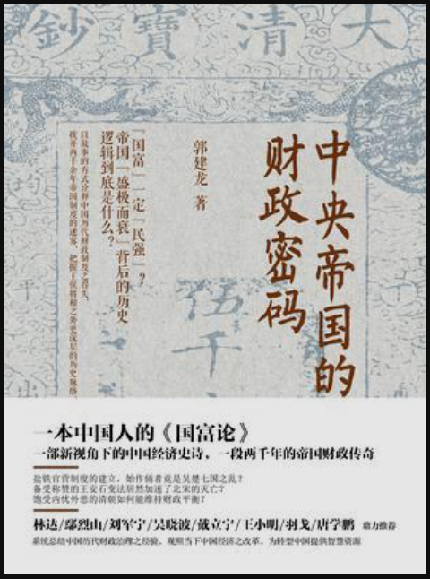 中央帝国的财政密码 - 书籍网盘资源预览图