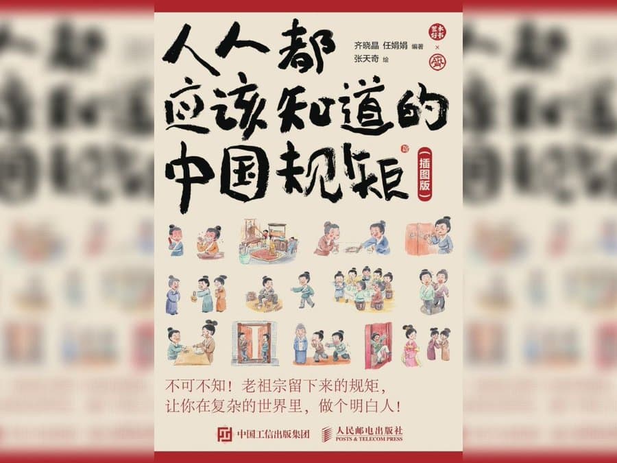 人人都应该知道的中国规矩 - 书籍网盘资源预览图