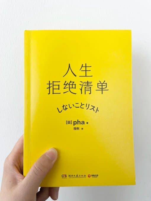 人生拒绝清单 - 书籍网盘资源预览图