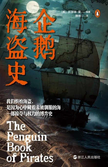 企鹅海盗史 - 书籍网盘资源预览图