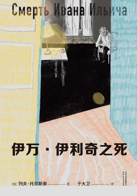 伊万·伊利奇之死 - 书籍网盘资源预览图