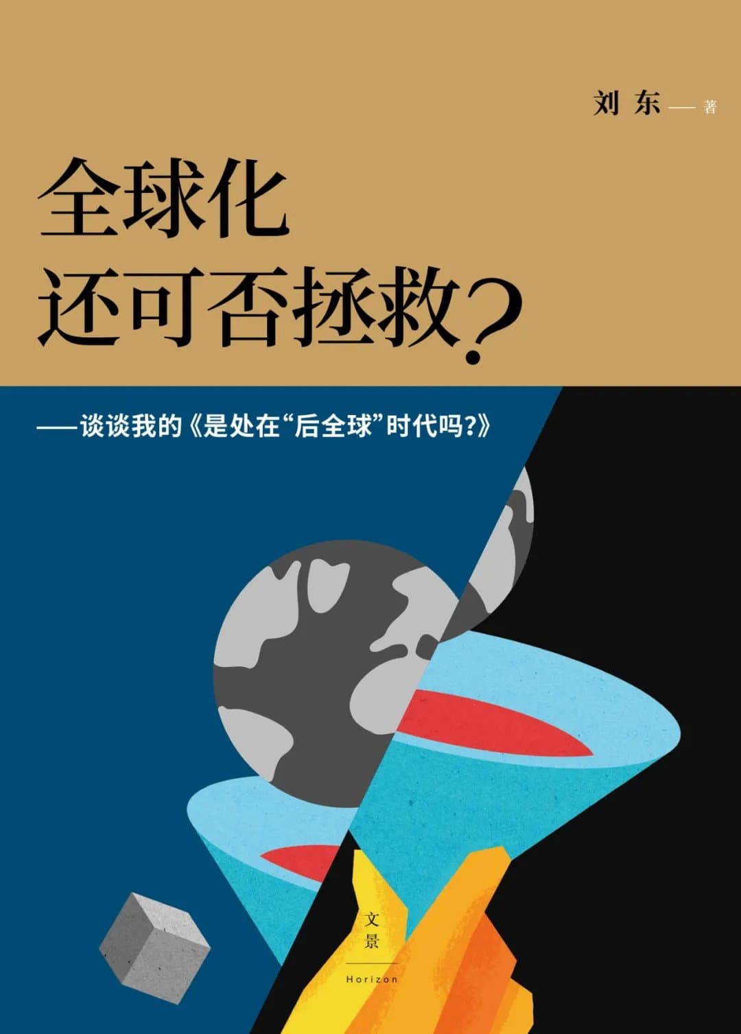 全球化还可否拯救 - 书籍网盘资源预览图