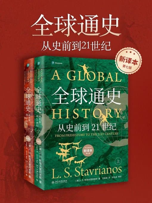 全球通史 - 书籍网盘资源预览图