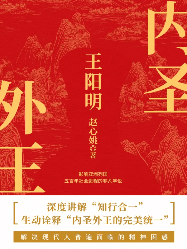 内圣外王王阳明 - 书籍网盘资源预览图