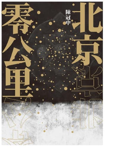 北京零公里 - 书籍网盘资源预览图