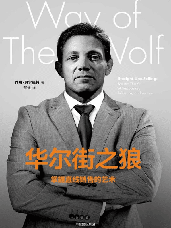 华尔街之狼 - 掌握直线销售的艺术 - 书籍网盘资源下载