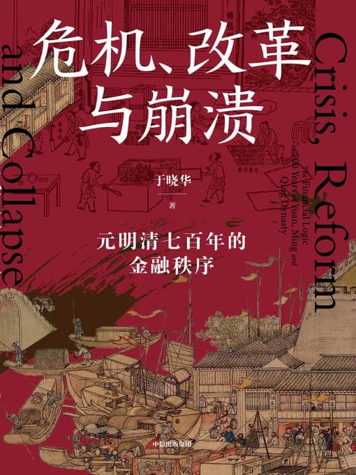 危机、改革与崩溃 - 书籍网盘资源预览图