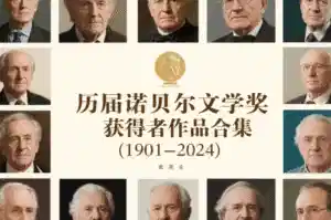 历届诺贝尔文学奖获得者作品合集 (1901-2024) - 书籍网盘资源预览图