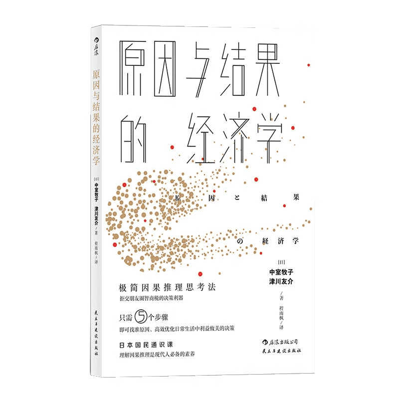 原因与结果的经济学 - 书籍网盘资源预览图