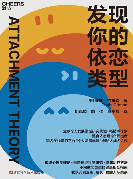 发现你的依恋类型 - 书籍网盘资源预览图