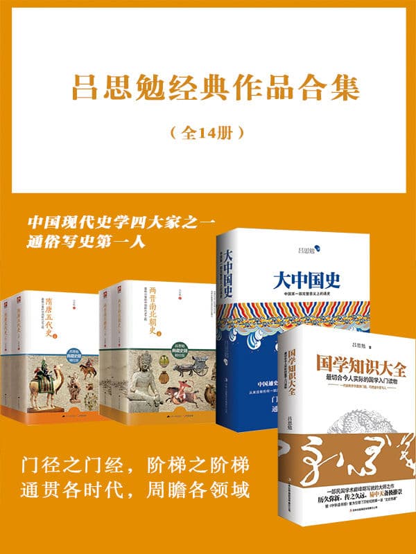 吕思勉经典作品合集 - 书籍网盘资源预览图