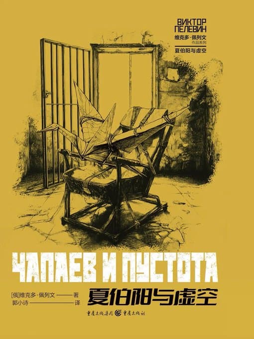 夏伯阳与虚空 - 书籍网盘资源预览图