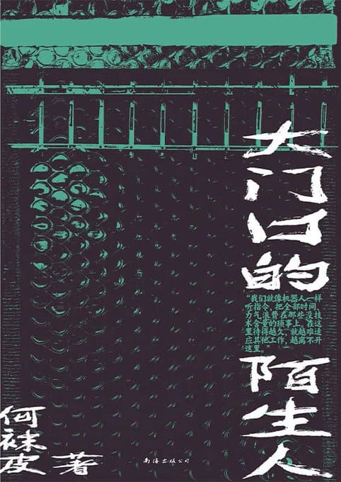 大门口的陌生人 - 书籍网盘资源预览图