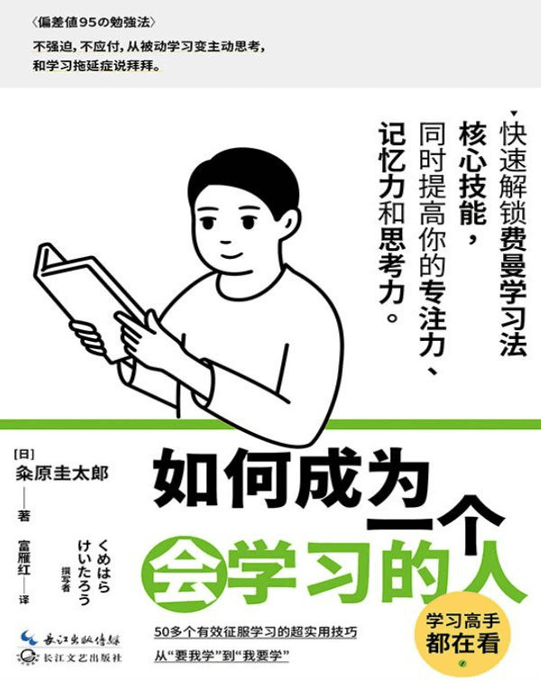 如何成为一个会学习的人 - 书籍网盘资源预览图