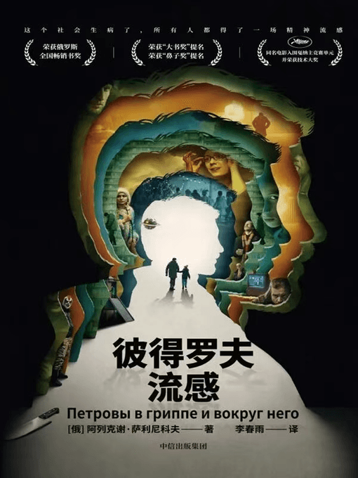 彼得罗夫流感 - 书籍网盘资源预览图