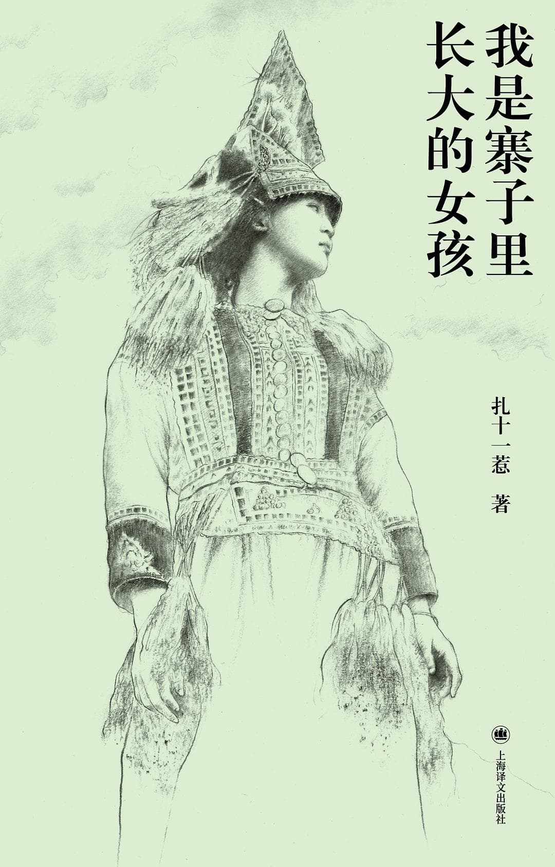 我是寨子里长大的女孩 - 书籍网盘资源预览图