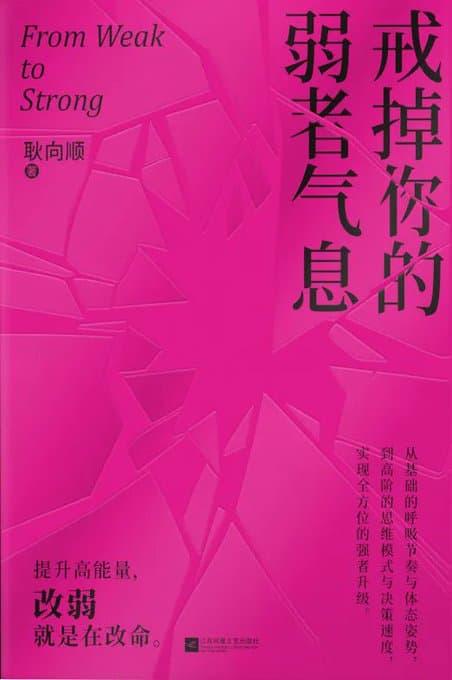 戒掉你的弱者气息 - 书籍网盘资源预览图