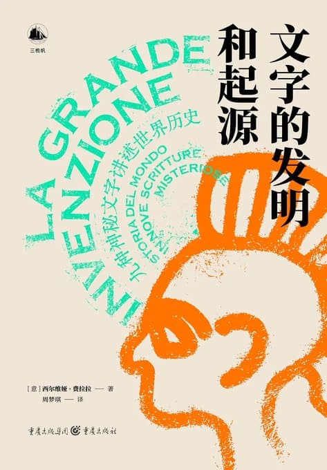 文字的发明和起源 - 书籍网盘资源预览图