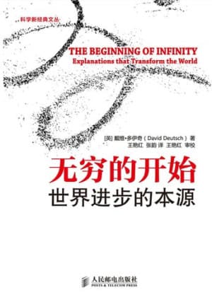 无穷的开始 - 书籍网盘资源预览图