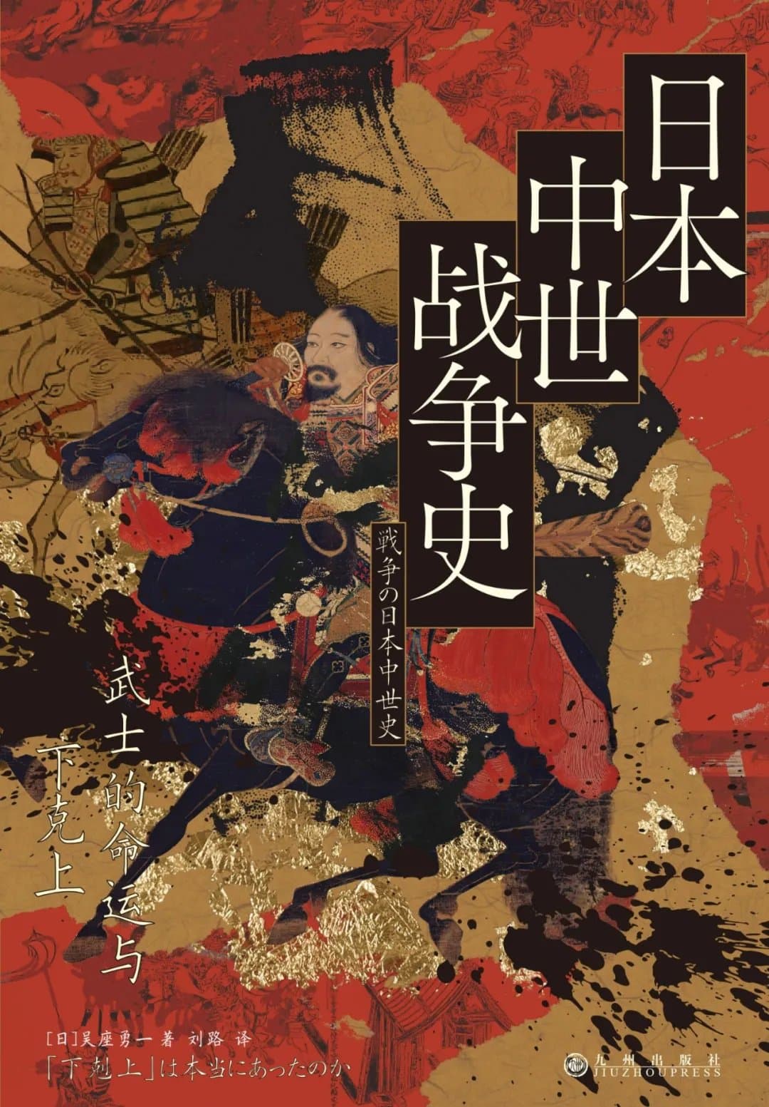 日本中世战争史 - 书籍网盘资源预览图