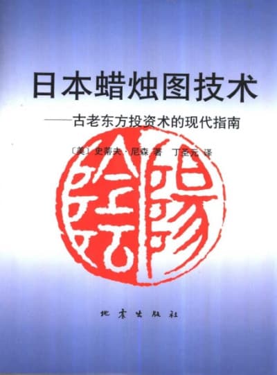 日本蜡烛图技术 - 书籍网盘资源预览图