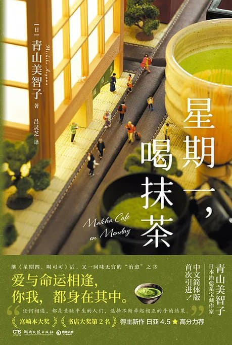 星期一,喝抹茶 - 书籍网盘资源预览图
