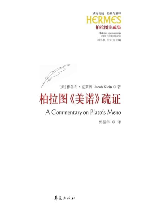 柏拉图《美诺》疏证 - 书籍网盘资源预览图