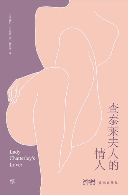 查泰莱夫人的情人 - 书籍网盘资源预览图