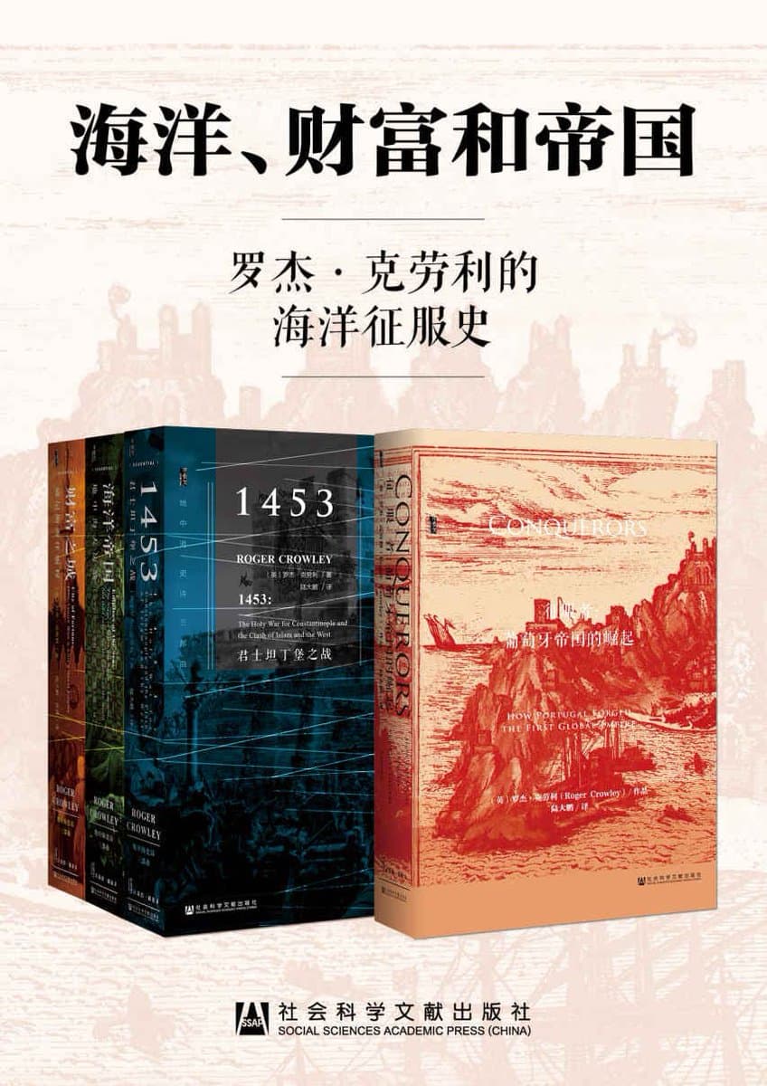 海洋、财富和帝国 - 书籍网盘资源预览图