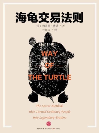 海龟交易法则 - 书籍网盘资源预览图