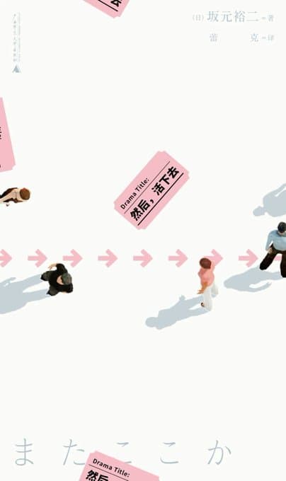 然后,活下去 - 书籍网盘资源预览图