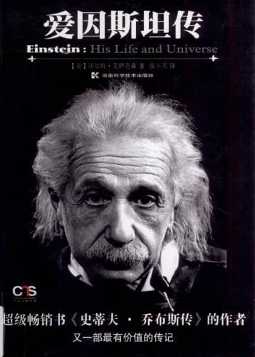 爱因斯坦传 - 书籍网盘资源预览图