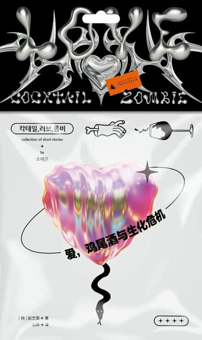 爱,鸡尾酒与生化危机 - 书籍网盘资源预览图