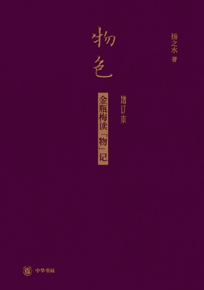 物色金瓶梅读物记 - 书籍网盘资源预览图