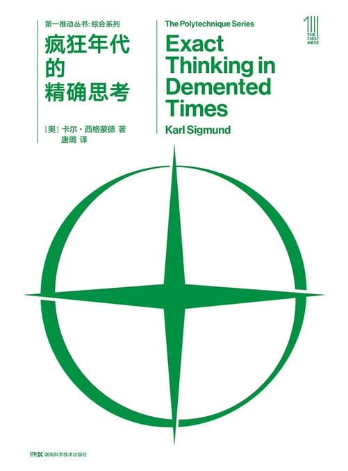 疯狂年代的精确思考 - 书籍网盘资源预览图