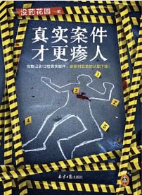 真实案件才更瘆人 - 书籍网盘资源预览图