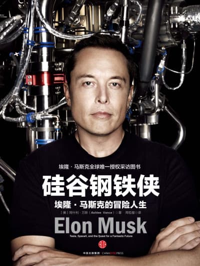 硅谷钢铁侠 - 书籍网盘资源预览图