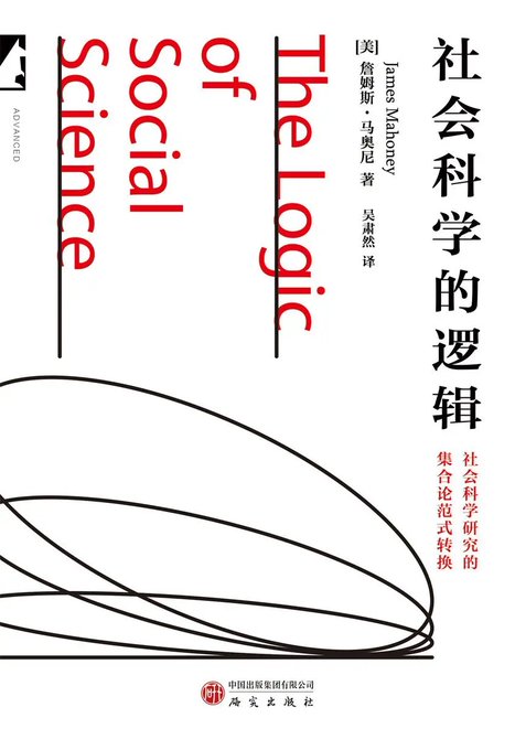 社会科学的逻辑 - 书籍网盘资源预览图