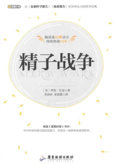 精子战争 - 书籍网盘资源预览图