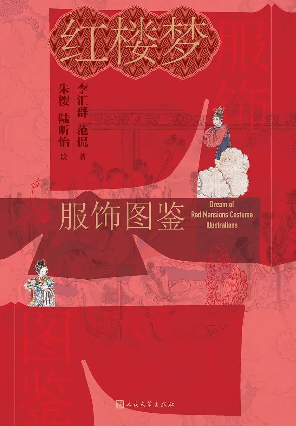 红楼梦服饰图鉴 - 书籍网盘资源预览图